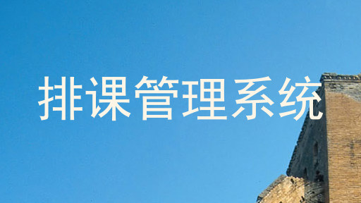排课管理系统