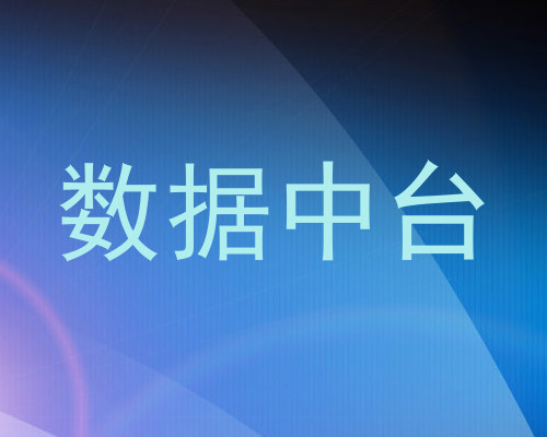 数据中台