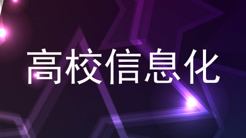 高校信息化