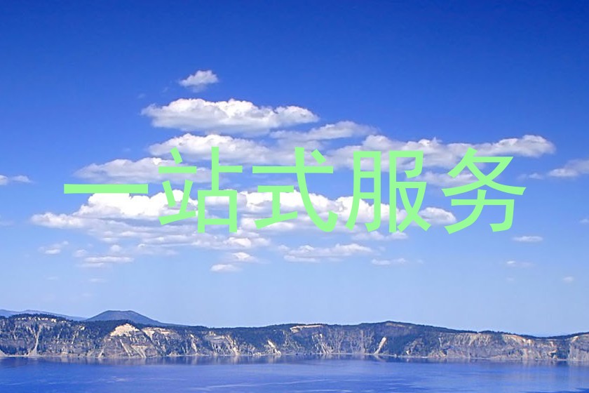 一站式服务