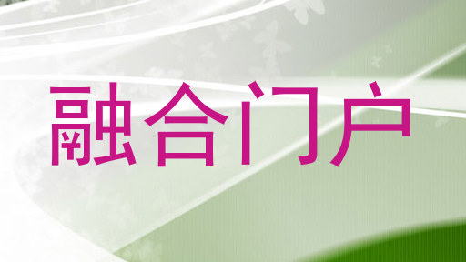 融合门户