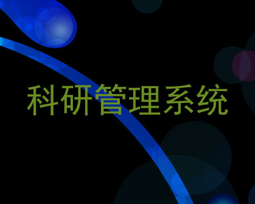 科研管理系统