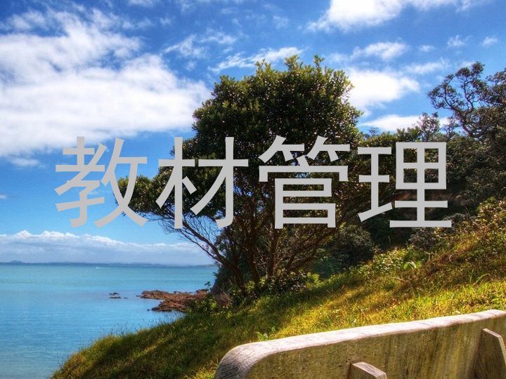教材管理