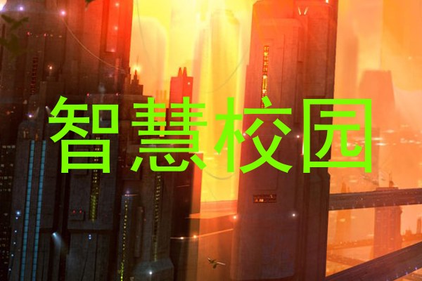 智慧校园