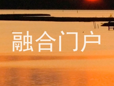 融合门户