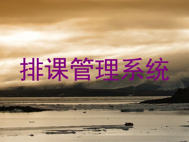 排课管理系统