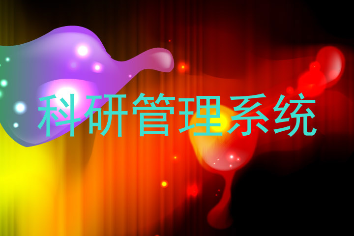 科研管理系统