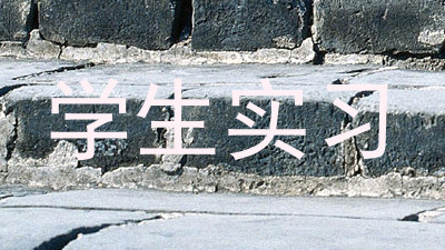学生实习
