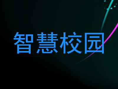 智慧校园