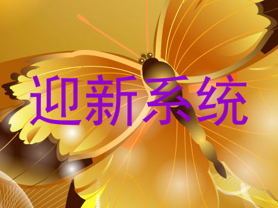 迎新系统