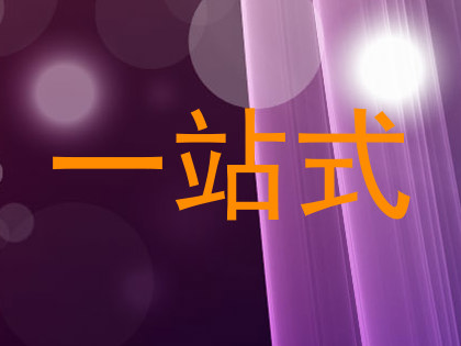 一站式