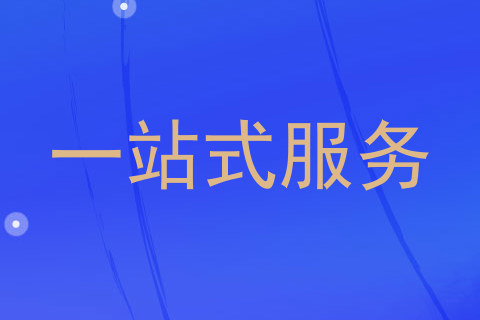 一站式服务