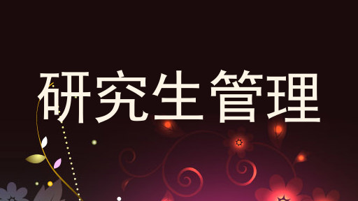 研究生管理