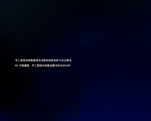 学工管理系统数据孤岛现象的深度剖析与优化路径
## 问题溯源:学工管理系统数据孤岛的现状分析