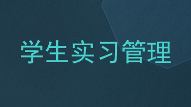 学生实习管理