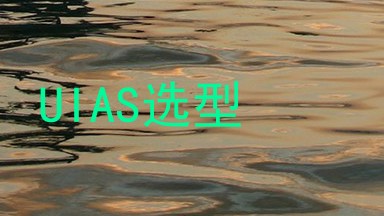 UIAS选型