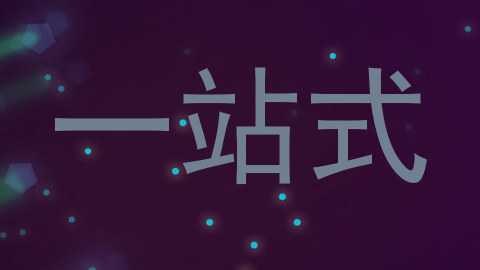 一站式