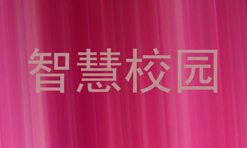 智慧校园