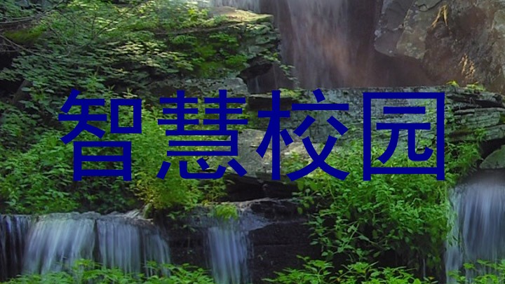 智慧校园