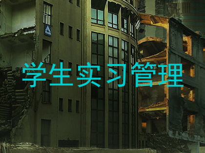 学生实习管理