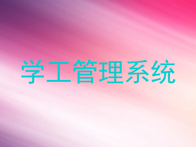 学工管理系统