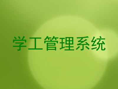 学工管理系统