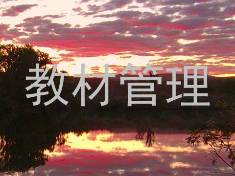教材管理