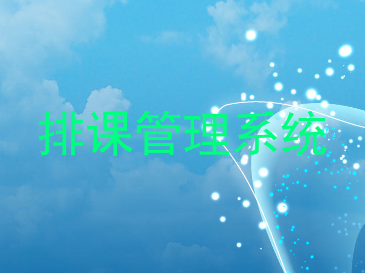 排课管理系统
