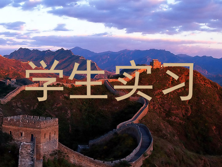 学生实习