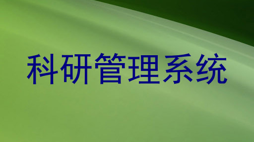 科研管理系统