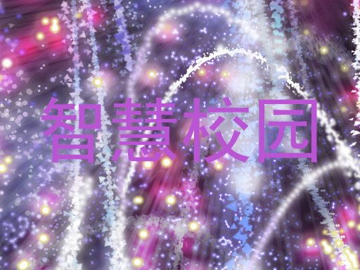 智慧校园