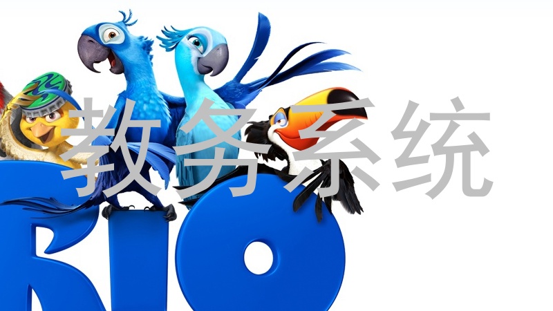 教务系统