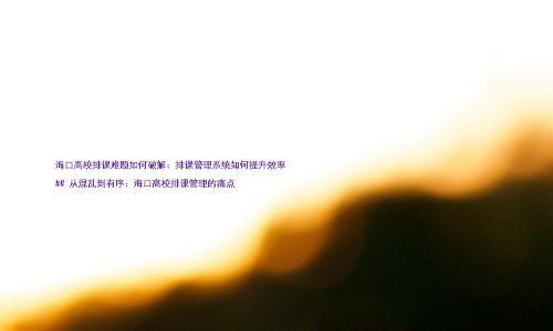 海口高校排课难题如何破解：排课管理系统如何提升效率

## 从混乱到有序：海口高校排课管理的痛点