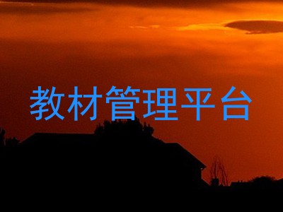教材管理平台