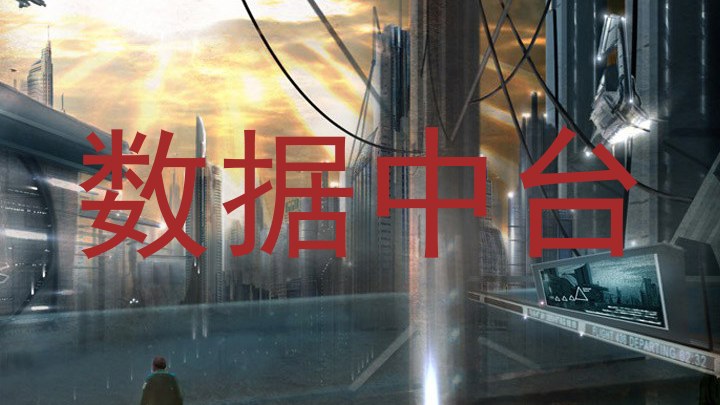 数据中台