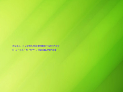 选型迷局:科研管理系统如何穿越技术与需求的迷雾
## 从“工具”到“伙伴”:科研管理系统的本质