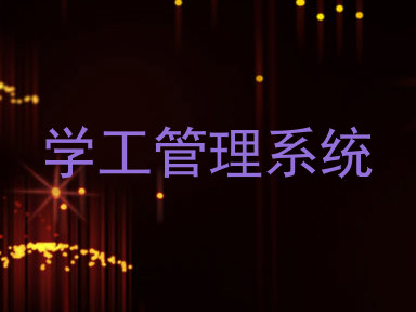 学工管理系统