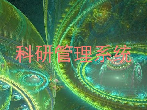 科研管理系统
