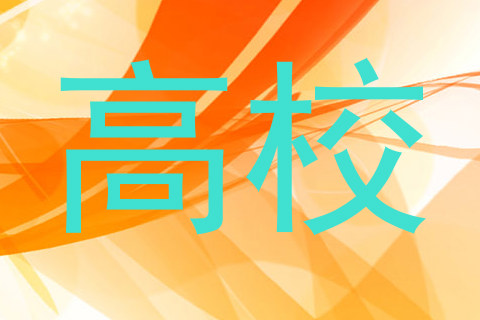 高校