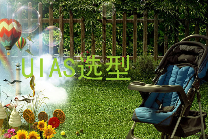 UIAS选型