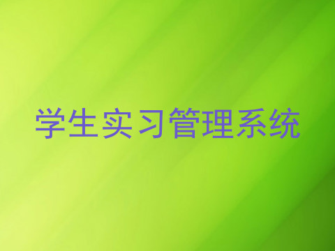 学生实习管理系统