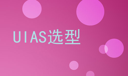 UIAS选型