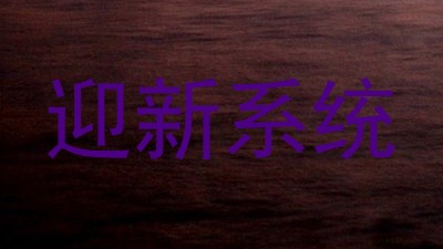 迎新系统