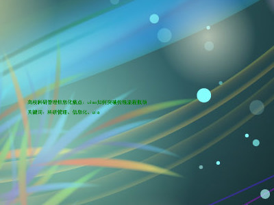 高校科研管理信息化痛点:uias如何突破传统流程瓶颈
关键词:科研管理、信息化、uia
