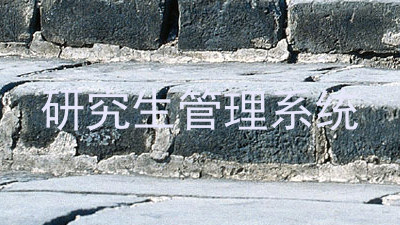 研究生管理系统