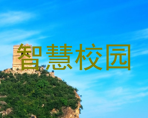 智慧校园
