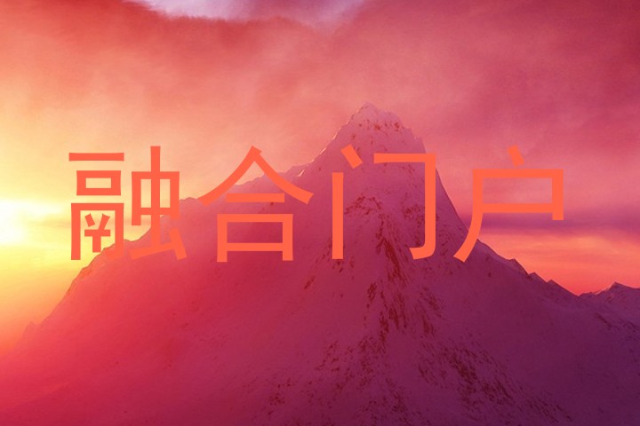 融合门户