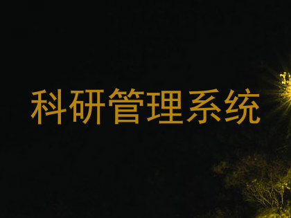 科研管理系统