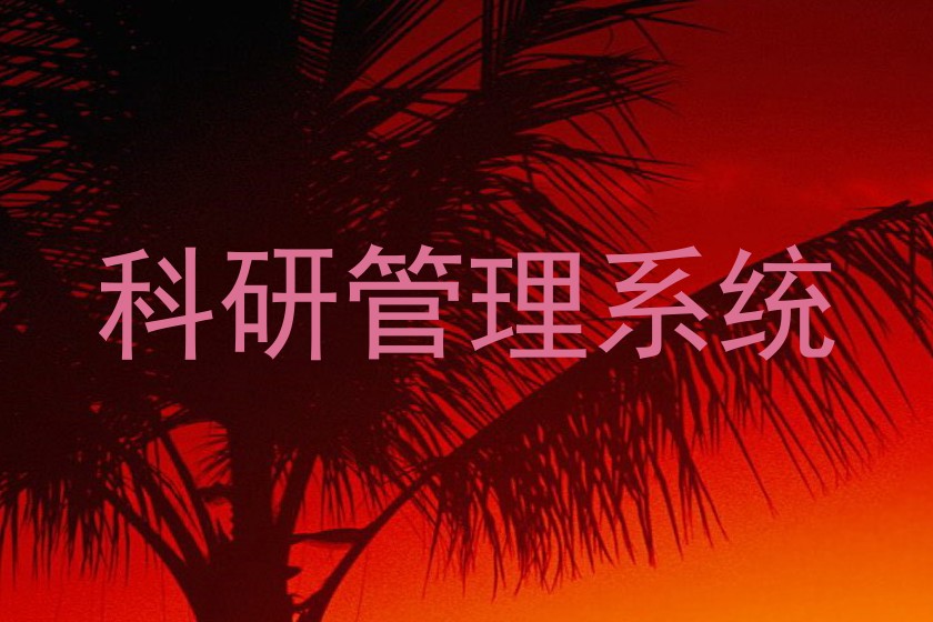 科研管理系统