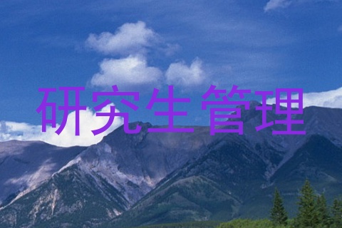 研究生管理
